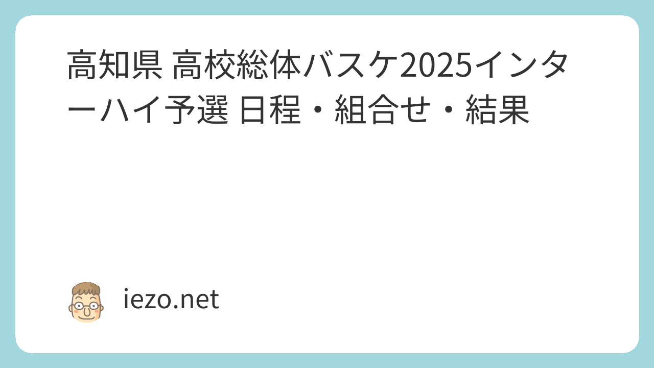 高知県 高校総体バスケ2025インターハイ予選 日程・組合せ・結果