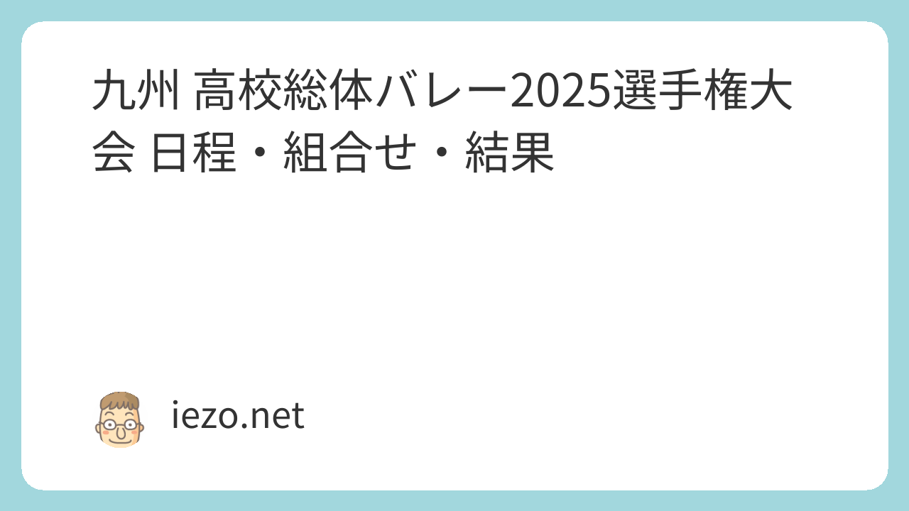 九州 高校総体バレー2025選手権大会 日程・組合せ・結果