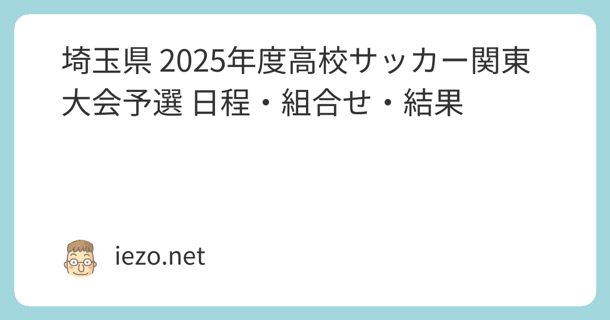 埼玉県 2025年度高校サッカー関東大会予選 成徳深谷高校が優勝