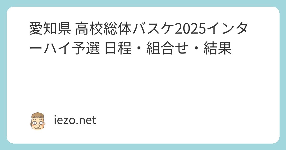 愛知県 高校総体バスケ2025インターハイ予選 男子中部大第一 女子桜花