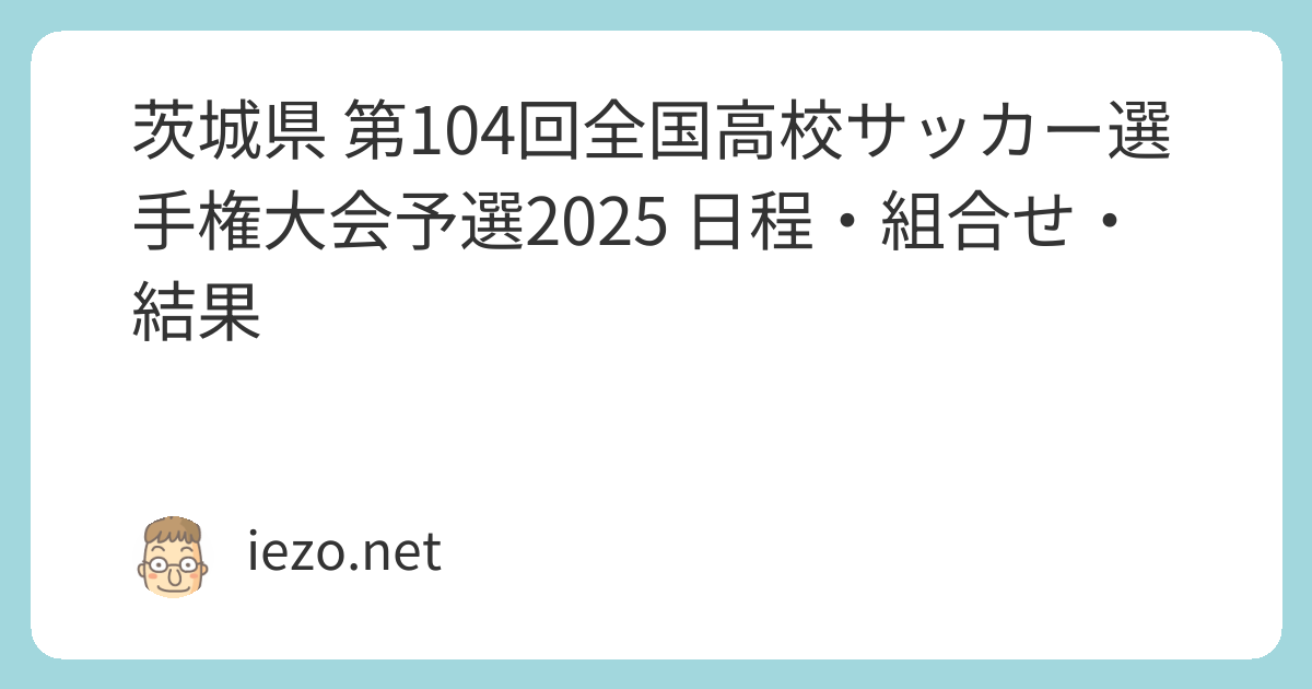 茨城県 第104回全国高校サッカー選手権大会予選2025 鹿島学園高校が優勝