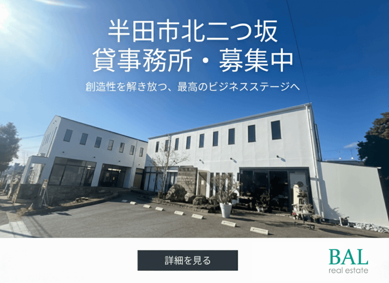 愛知県半田市北二つ坂・貸事務所募集中